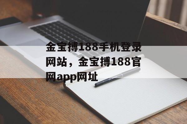 金宝搏188手机登录网站，金宝搏188官网app网址