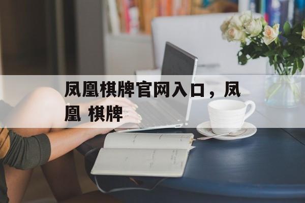 凤凰棋牌官网入口，凤凰 棋牌