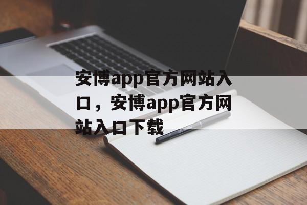 安博app官方网站入口，安博app官方网站入口下载