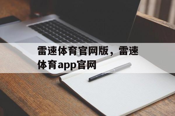 雷速体育官网版，雷速体育app官网