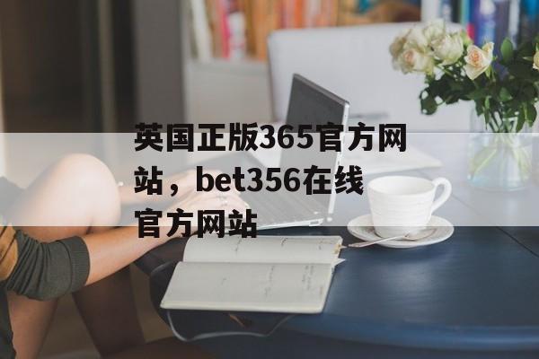 英国正版365官方网站，bet356在线官方网站