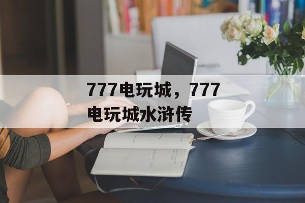 777电玩城，777电玩城水浒传