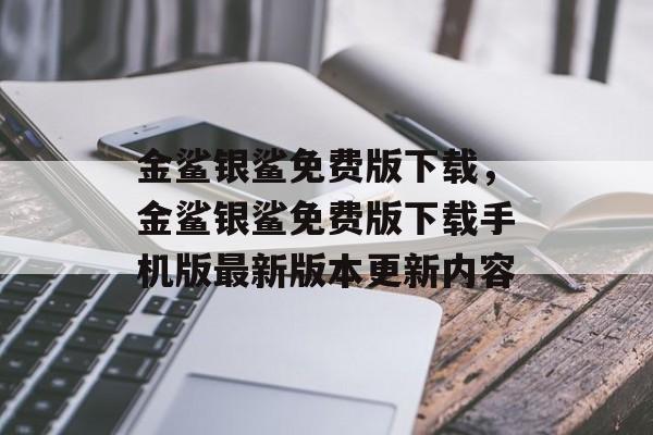 金鲨银鲨免费版下载，金鲨银鲨免费版下载手机版最新版本更新内容