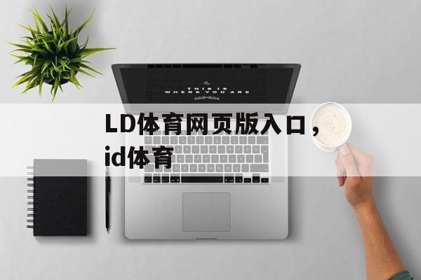 LD体育网页版入口，id体育