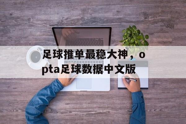 足球推单最稳大神，opta足球数据中文版