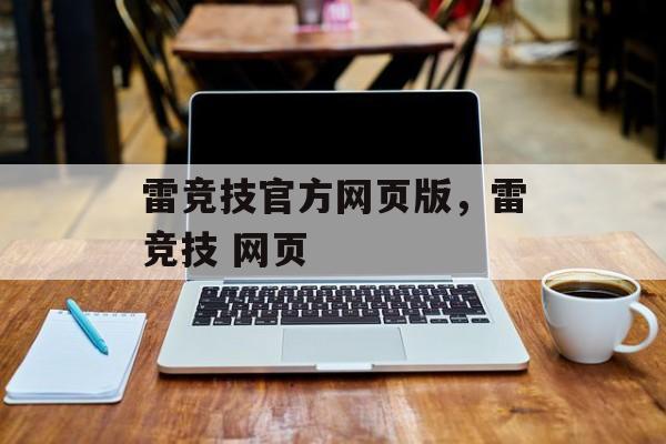 雷竞技官方网页版，雷竞技 网页