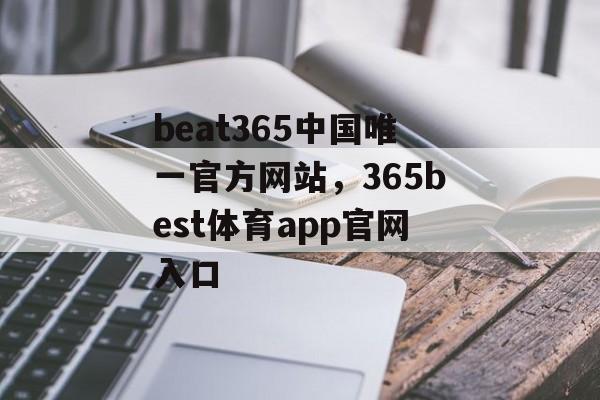 beat365中国唯一官方网站，365best体育app官网入口