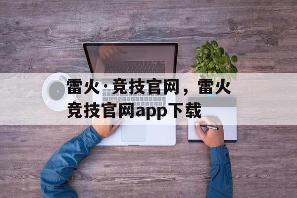 雷火·竞技官网，雷火竞技官网app下载