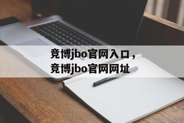 竞博jbo官网入口，竞博jbo官网网址