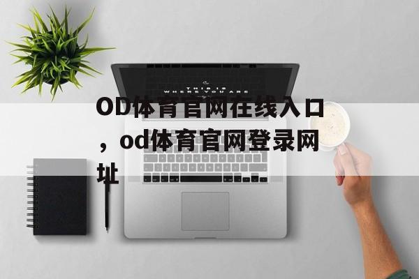 OD体育官网在线入口，od体育官网登录网址