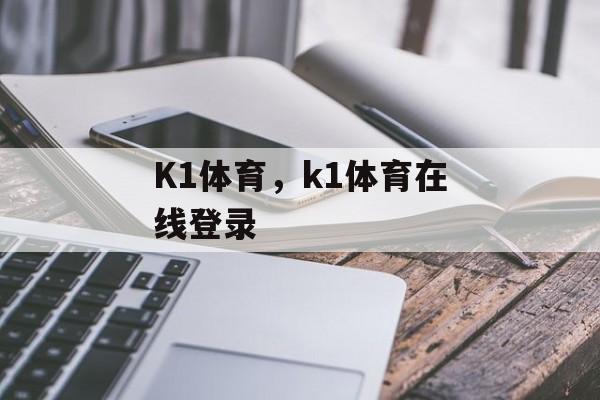 K1体育，k1体育在线登录