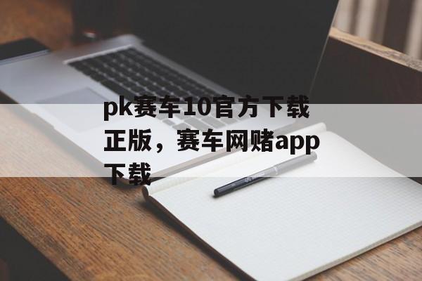 pk赛车10官方下载正版，赛车网赌app下载