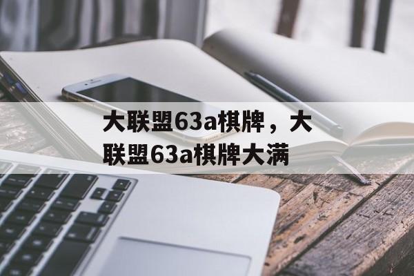 大联盟63a棋牌，大联盟63a棋牌大满