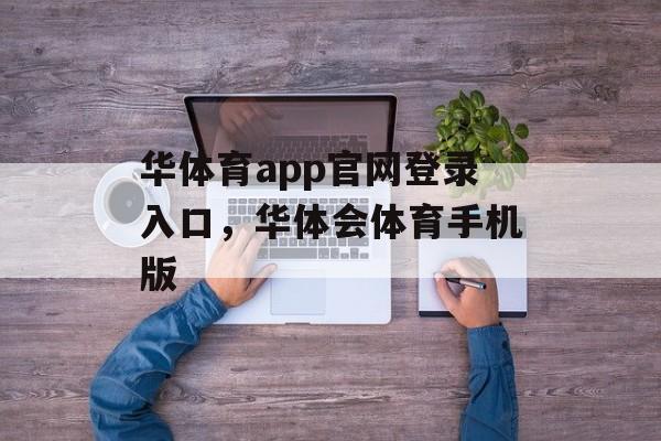 华体育app官网登录入口，华体会体育手机版