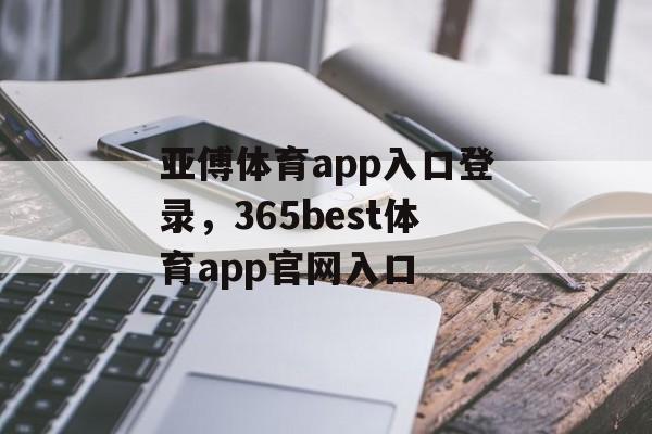 亚傅体育app入口登录，365best体育app官网入口