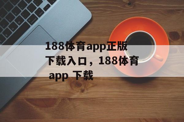 188体育app正版下载入口，188体育 app 下载